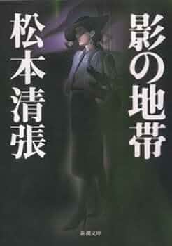 松本清張「 蒼い描点 」昭和34年 初版 カバー 帯付き Amazon.co.jp: 松本清張「 蒼い描点 」昭和34年 初版 カバー 帯